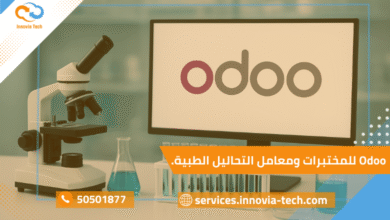 نظام Odoo للمختبرات الطبية لإدارة المرضى والفحوصات والتقارير الطبية عبر Lab ERP متكامل