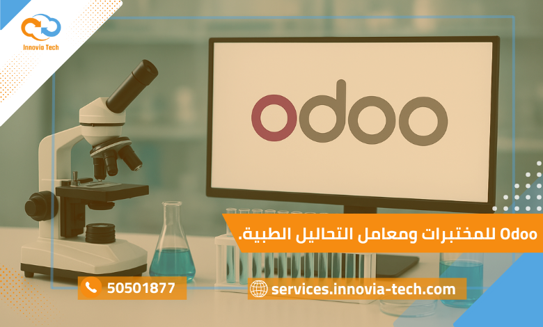 نظام Odoo للمختبرات الطبية لإدارة المرضى والفحوصات والتقارير الطبية عبر Lab ERP متكامل