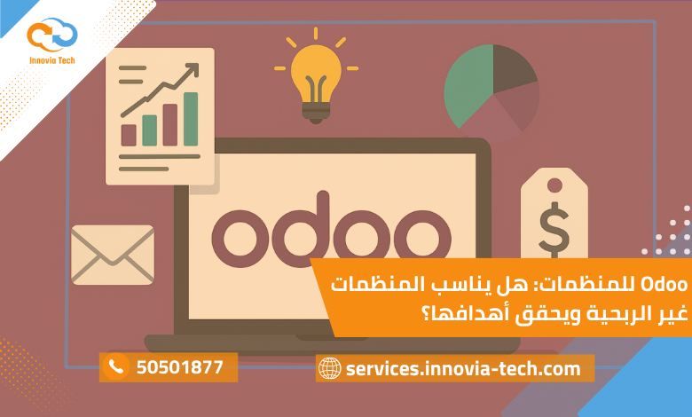 نظام Odoo للمنظمات غير الربحية لإدارة التبرعات والمتطوعين والمشاريع بكفاءة وشفافية.