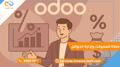 "Odoo العمولات: نظام إدارة الحوافز والعمولات لتحفيز الموظفين وزيادة المبيعات بكفاءة"