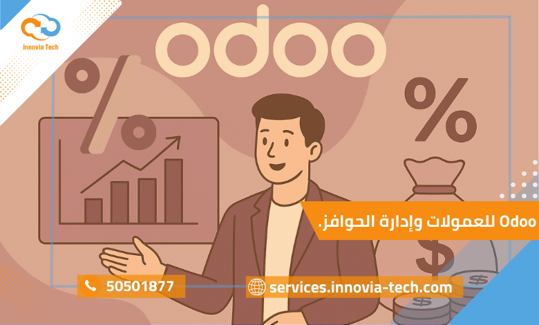 "Odoo العمولات: نظام إدارة الحوافز والعمولات لتحفيز الموظفين وزيادة المبيعات بكفاءة"