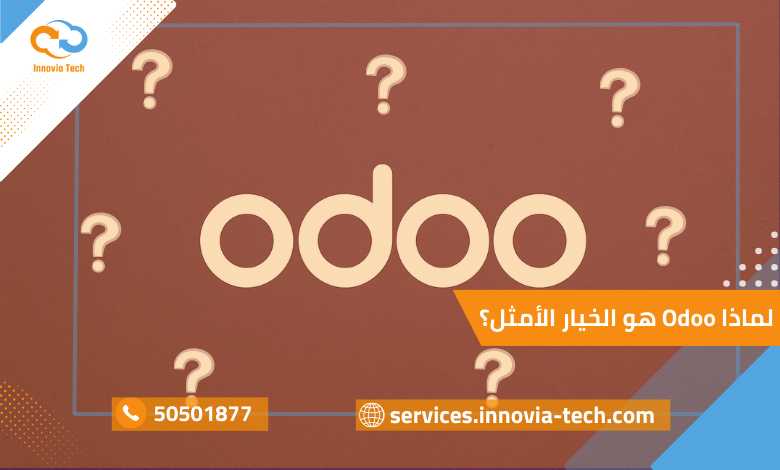 "لماذا Odoo؟ مؤشرات تدل على أن شركتك بحاجة إلى Odoo لحل مشاكل الشركات والتغلب على الإدارة المشتتة"