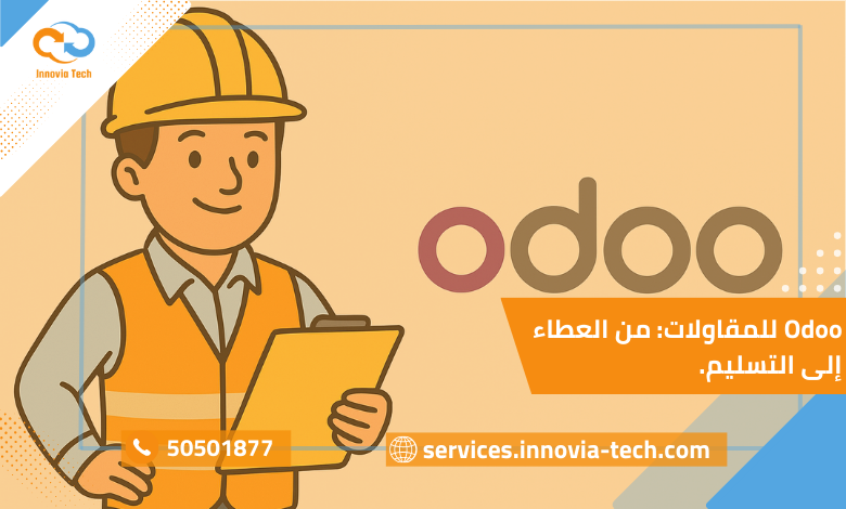 نظام Odoo للمقاولات لإدارة المشاريع والعقود والدفعات والجداول الزمنية من مرحلة العطاء حتى التسليم بكفاءة عالية.
