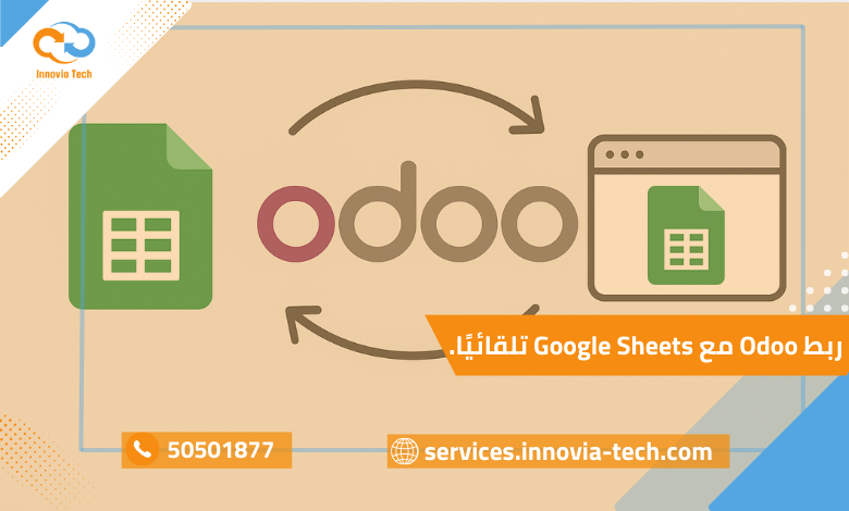 ربط Odoo مع Google Sheets باستخدام API والمزامنة التلقائية.