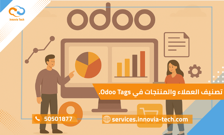 تصنيف العملاء والمنتجات في Odoo باستخدام الـ Tags بفعالية لتحقيق التمييز والتنظيم وتسهيل الفلاتر الذكية.
