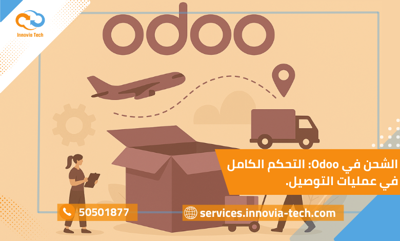 إعدادات الشحن في Odoo مع التحكم في Zones وتكلفة الشحن وخاصية Track لتتبع الطلبات.