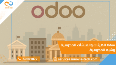 Odoo للهيئات والمنشآت الحكومية وشبه الحكومية مع تقارير دقيقة.