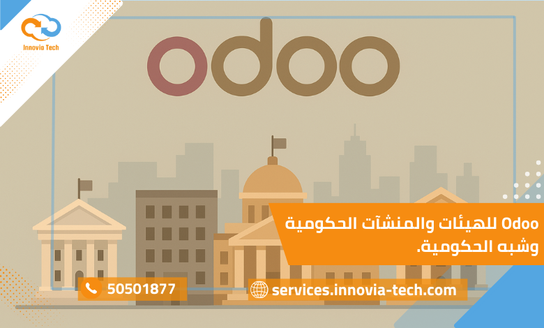 Odoo للهيئات والمنشآت الحكومية وشبه الحكومية مع تقارير دقيقة.