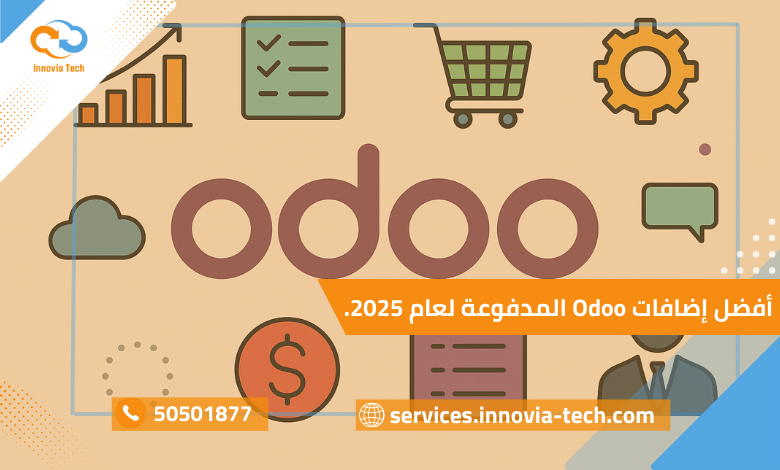 إضافات مدفوعة Odoo داخل Apps Store مع ميزات إضافية لعام 2025.