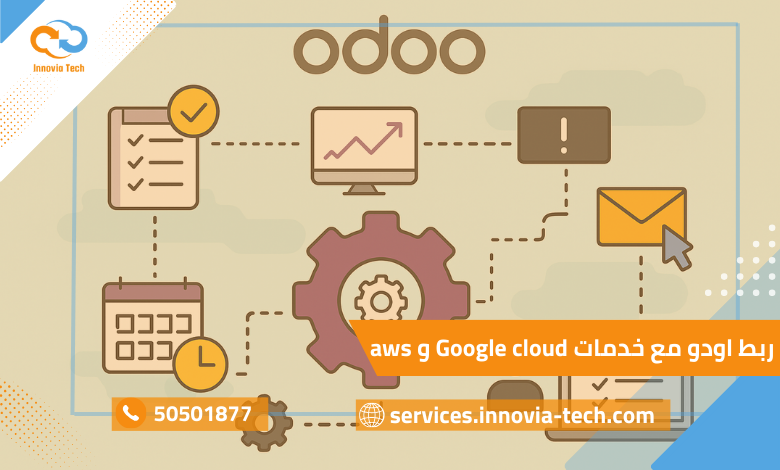 Automation Odoo: كيف تستفيد من أتمتة المهام داخل Odoo؟