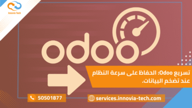 "تسريع Odoo والحفاظ على أداء النظام مع تضخم قواعد البيانات وتحسين Performance"