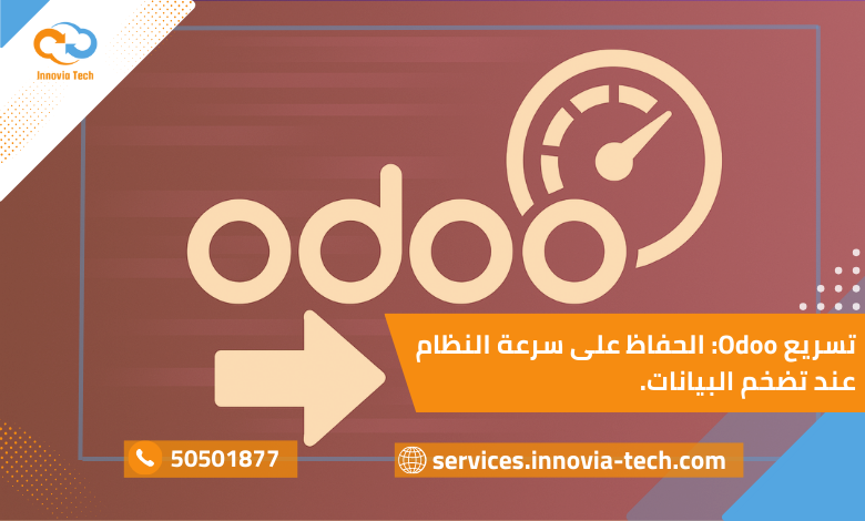 "تسريع Odoo والحفاظ على أداء النظام مع تضخم قواعد البيانات وتحسين Performance"