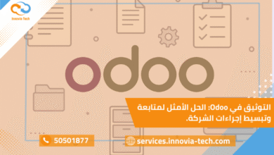 أداة Odoo للتوثيق ومتابعة سير العمل