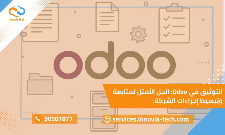 أداة Odoo للتوثيق ومتابعة سير العمل
