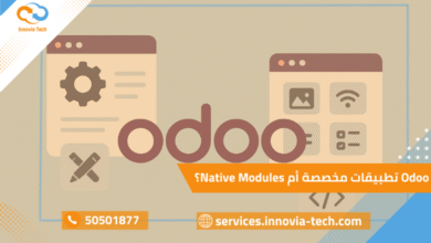 مقارنة بين Odoo تطبيقات مخصصة و Native Modules مع إبراز المزايا والعيوب لكل خيار
