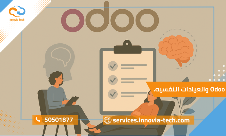 "نظام Odoo للعيادات النفسية لتنظيم المواعيد وإدارة ملفات المرضى مع الحفاظ على الخصوصية والسرية التامة."