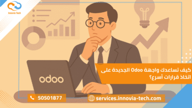 واجهة Odoo الجديدة توفر تجربة مستخدم أفضل مع سرعة تفاعل عالية، مما يساعد الشركات على تحليل البيانات واتخاذ قرارات أسرع وأكثر دقة