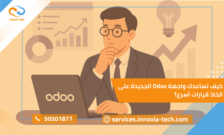 واجهة Odoo الجديدة توفر تجربة مستخدم أفضل مع سرعة تفاعل عالية، مما يساعد الشركات على تحليل البيانات واتخاذ قرارات أسرع وأكثر دقة