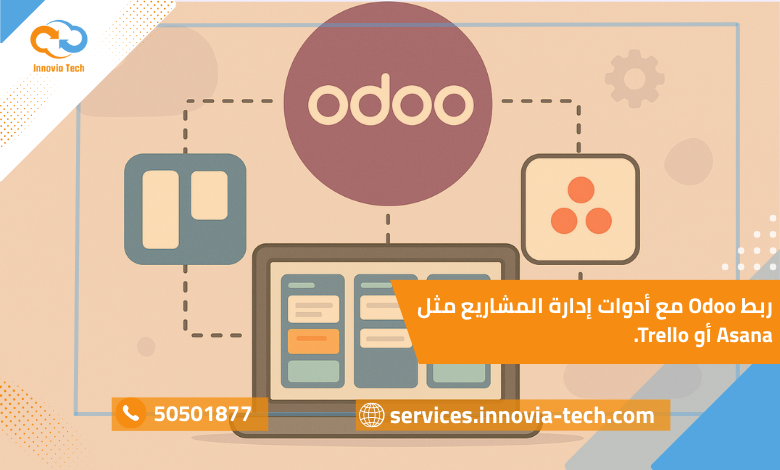 تكامل Odoo Trello Integration مع Asana لربط إدارة المشاريع وتحسين تنظيم المهام وتعاون فرق العمل بكفاءة.