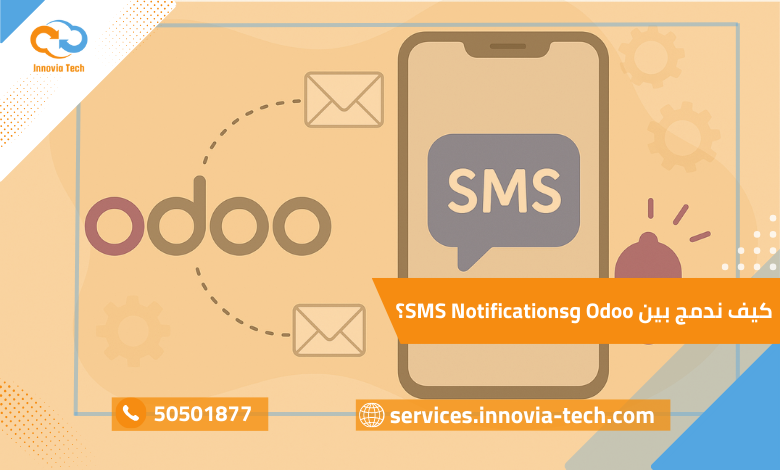 "دمج Odoo مع الرسائل النصية SMS لإرسال تنبيهات العملاء وتحسين التواصل المباشر"