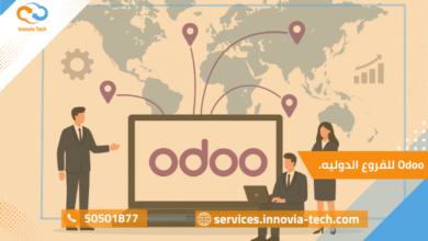 "Odoo للفروع الدولية كمنصة موحدة لإدارة الشركات المنتشرة حول العالم بفعالية."