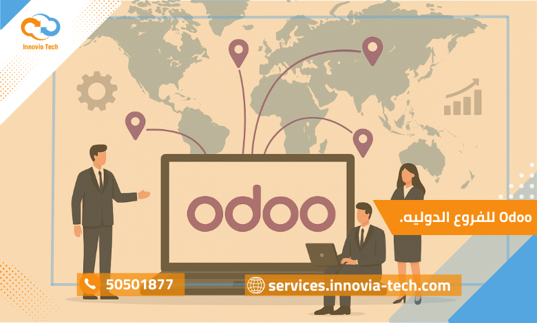 "Odoo للفروع الدولية كمنصة موحدة لإدارة الشركات المنتشرة حول العالم بفعالية."