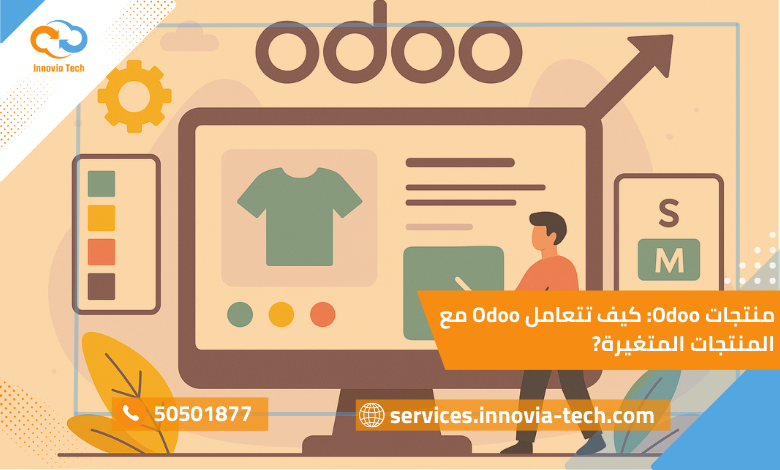 "منتجات Odoo وإدارة Variants للألوان والمقاسات"