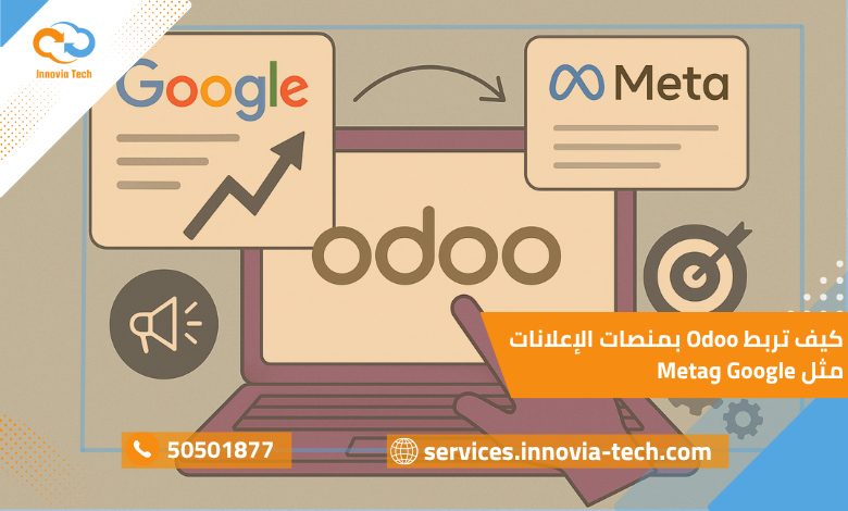 كيف تربط Odoo بمنصات الإعلانات مثل Google وMeta