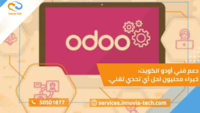 دعم فني أودو الكويت يقدم حلول تقنية وخدمات محاسبة متكاملة للشركات.