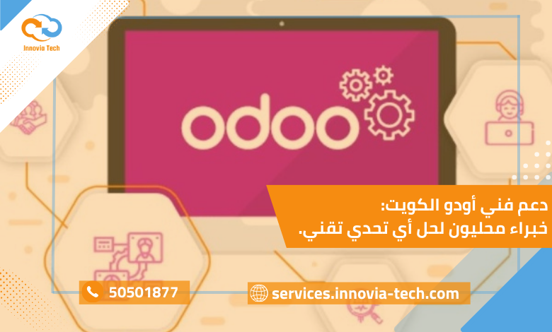 دعم فني أودو الكويت يقدم حلول تقنية وخدمات محاسبة متكاملة للشركات.