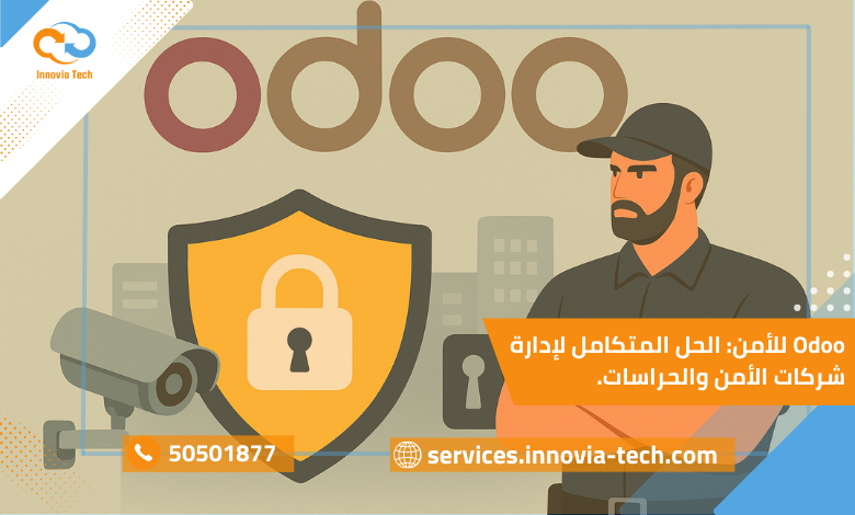 نظام Odoo للأمن لإدارة شركات الحراسات: متابعة المناوبات، الموظفين، والحضور بدقة واحترافية.