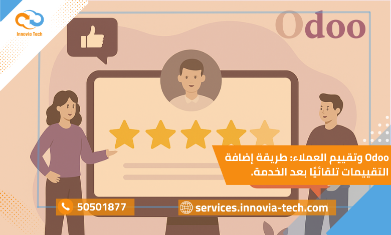 "تقييم العملاء Odoo عبر Surveys و CRM مع خطوات إضافة التقييمات تلقائيًا بعد الخدمة"