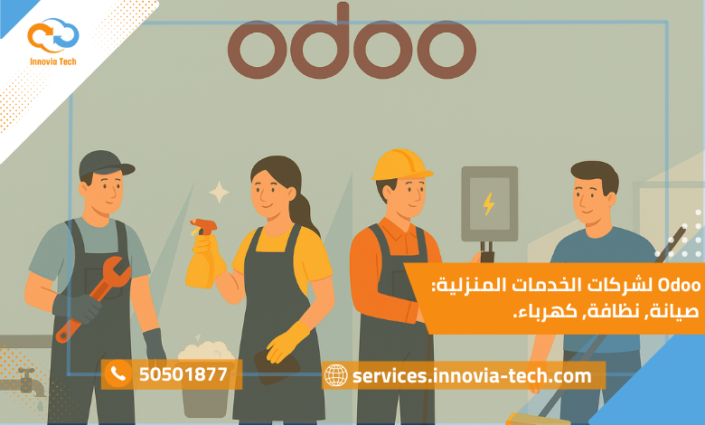 "واجهة نظام Odoo للخدمات المنزلية لإدارة الصيانة والنظافة والكهرباء مع ميزة حجز المواعيد وتتبع الموظفين الميدانيين"