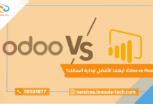 "مقارنة بين تقارير Odoo vs Power BI في التحليل والعرض المرئي وذكاء الأعمال لإدارة الشركات"