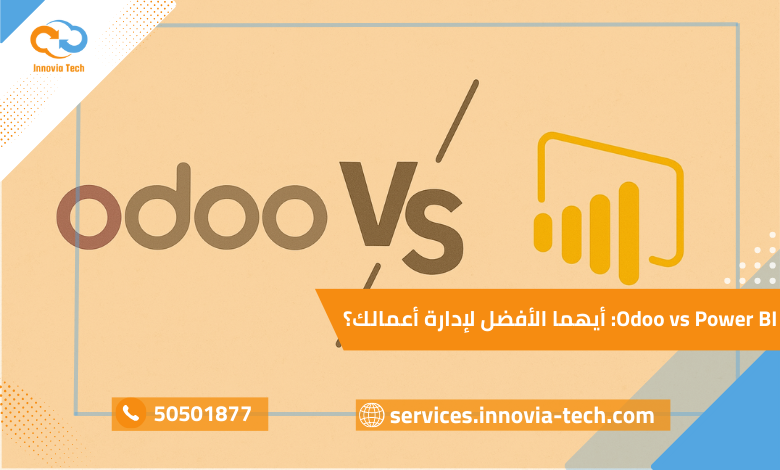 "مقارنة بين تقارير Odoo vs Power BI في التحليل والعرض المرئي وذكاء الأعمال لإدارة الشركات"