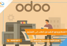 Odoo للمطابع ودور النشر: إدارة الطلبات وتقليل تكلفة الورق من الطلب إلى التسليم بكفاءة عالية