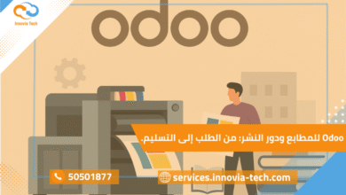 Odoo للمطابع ودور النشر: إدارة الطلبات وتقليل تكلفة الورق من الطلب إلى التسليم بكفاءة عالية
