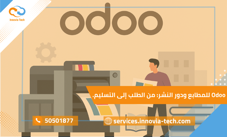 Odoo للمطابع ودور النشر: إدارة الطلبات وتقليل تكلفة الورق من الطلب إلى التسليم بكفاءة عالية