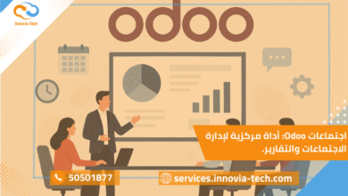 اجتماعات Odoo: واجهة إدارة الاجتماعات والتقارير المركزية مع جدولة محاضر وتنبيهات متابعة المهام