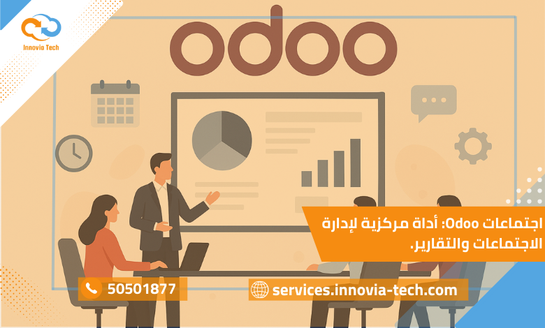 اجتماعات Odoo: واجهة إدارة الاجتماعات والتقارير المركزية مع جدولة محاضر وتنبيهات متابعة المهام