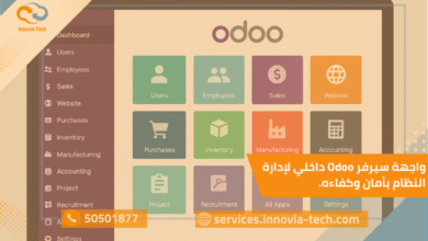 إعداد سيرفر Odoo لضمان الأمان والكفاءة للشركات والمؤسسات