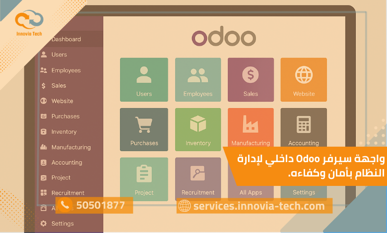 إعداد سيرفر Odoo لضمان الأمان والكفاءة للشركات والمؤسسات