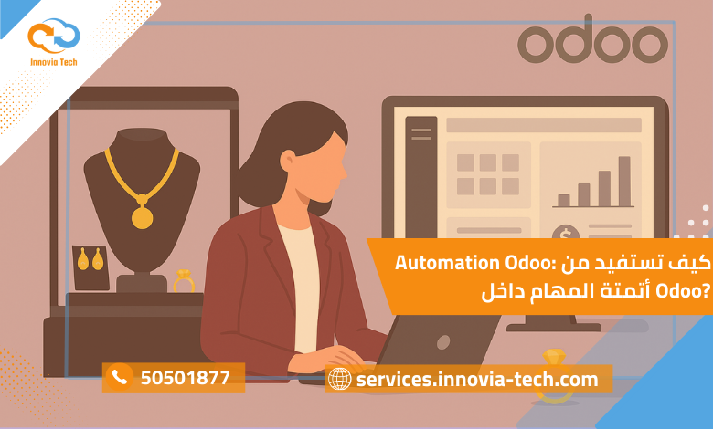 Odoo للمجوهرات: دقة وسرعة لتجار الذهب والمجوهرات