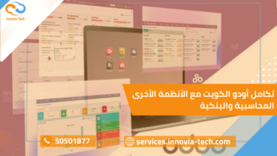 "صورة توضح تكامل أودو الكويت مع الأنظمة الأخرى المحاسبية والبنكية من خلال ربط أودو عبر Innovia Tech."