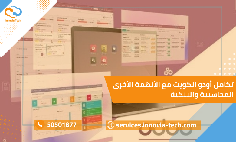 "صورة توضح تكامل أودو الكويت مع الأنظمة الأخرى المحاسبية والبنكية من خلال ربط أودو عبر Innovia Tech."