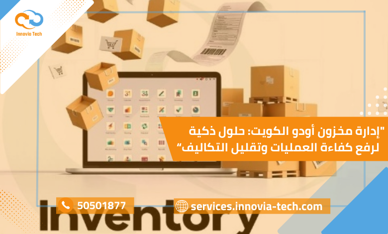 إدارة مخزون أودو الكويت باستخدام Odoo Inventory لتبسيط عمليات المستودعات