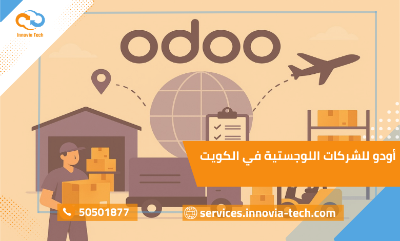 أودو للشركات اللوجستية في الكويت