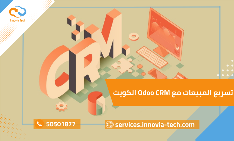 تسريع المبيعات مع Odoo CRM الكويت