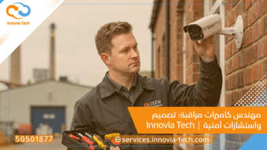 مهندس كاميرات مراقبة: تصميم واستشارات أمنية | Innovia Tech