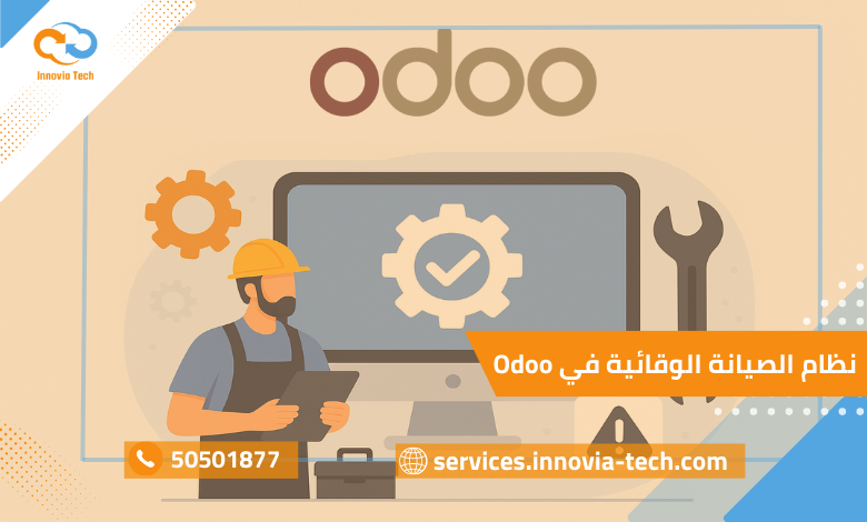 نظام الصيانة الوقائية في Odoo